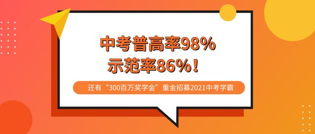 中考普高率98％，省示范率86％！三百万奖学金招募2021中考准学霸