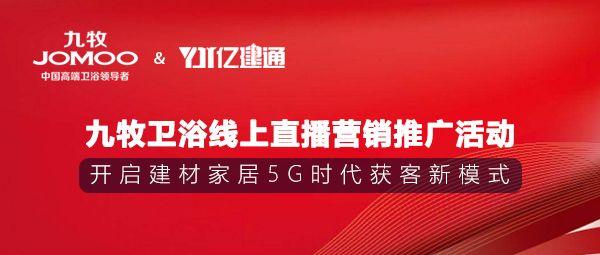 「敬请期待」万维软件携手九牧卫浴举办全国直播营销活动