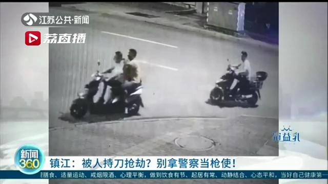 两人报警称被人持刀抢劫 却因一句话露破绽 警方：涉嫌诬告陷害，刑拘