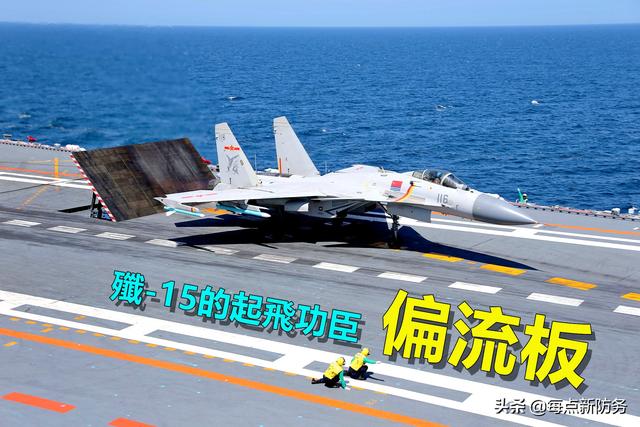 偏流板：歼-15的起飞“功臣”，所有航母不可或