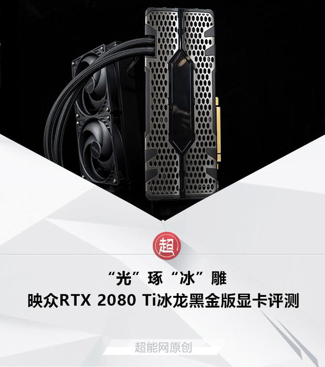 第一款一体式水冷RTX显卡，映众RTX 2080 Ti冰龙黑金版显卡评测