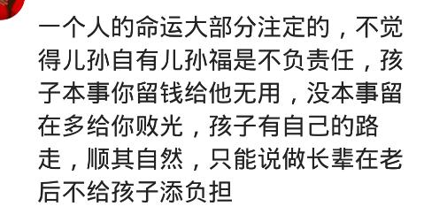 “儿孙自有儿孙福”是父母不负责？网友：不感