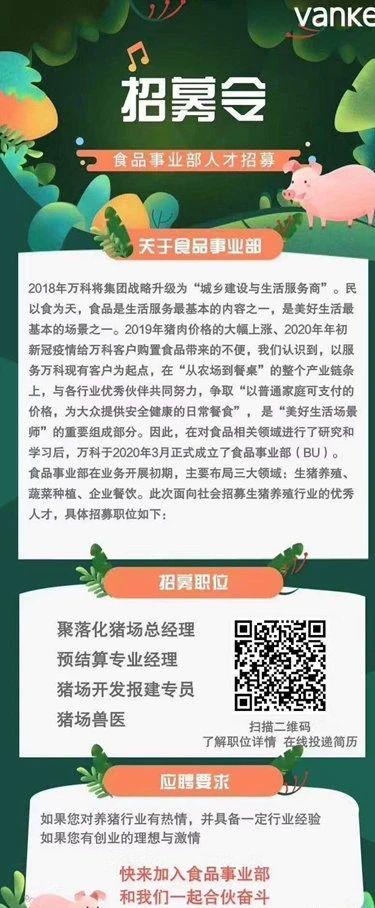养猪比卖房子更赚钱？万科这巨头要养猪了