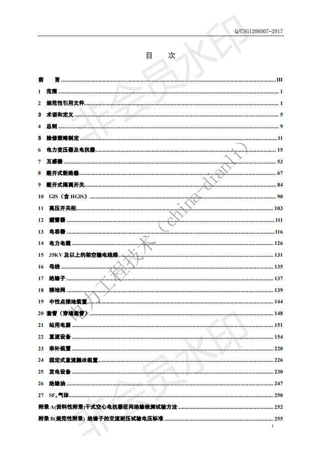 南方电网标准设计、技术规范、验收标准、试验规程、管理规定