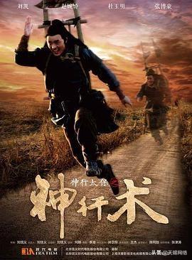 神行太保之神行术