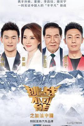 挑战不可能之加油中国