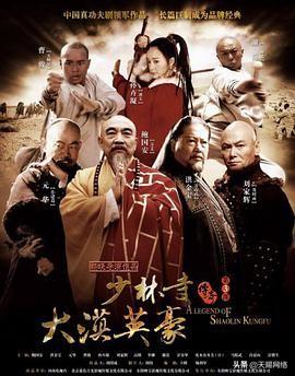 少林寺之大漠英豪
