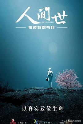 人间世·抗疫特别节目