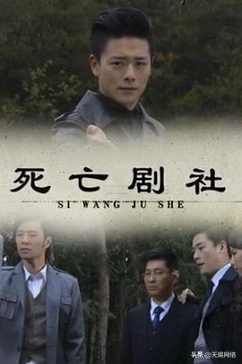 死亡剧社