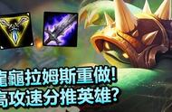 龙龟重做，改成了高攻速分推英雄？