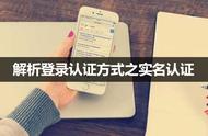 解析登录认证方式之实名认证
