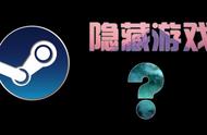 Steam平台竟然有两个你玩不到的隐藏游戏？