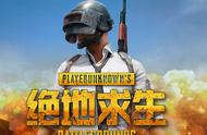 绝地求生国服最新消息：原Steam玩家无需购买 账号将与QQ号绑定