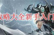 lol攻略大全新手入门2020