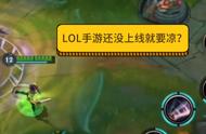 英雄联盟手游最新曝料！版号申请被驳回，还没上线就要凉？