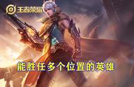 能对线能打野，能打射手能打中，王者荣耀中有如此全能的英雄吗？