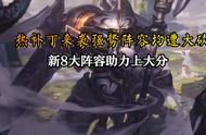 云顶之弈：热补丁来袭强势阵容均遭大砍，新8大阵容助力上大分