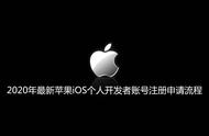 2020年最新苹果iOS个人开发者账号注册申请流程