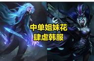 LOL法师版本来袭，法刺成为版本答案，中单刺客姐妹花肆虐韩服