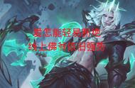 LOL：爱怎能轻易断绝，续航削弱依旧强势，上单佛爷80胜率上大分