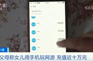 12岁孩子用手机玩网游，充值近10万元！父母：看病钱没了