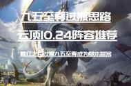 云顶之弈10.24：最新九五至尊阵容过渡思路 稳定吃鸡