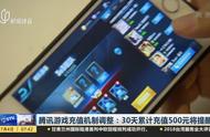 腾讯游戏充值机制大调整！30天累计充值500元将提醒