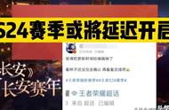 王者荣耀：新赛季更新时间官方发布之后又立刻删除，S24或将延迟