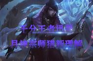 云顶之弈：千分王者迅哥，月神宗师猎新理解