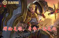 王者荣耀：掌握本文内容，颠覆你对亚瑟的观点，优势解析及小技巧