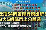 云顶之弈S4阵容排行榜出炉！9大S级阵容上分首选
