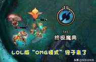 LOL公认“最烂”新模式？终极魔典上线后差评如潮，3个设定成败笔