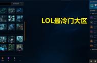 LOL热度再创新高，半夜10万人排队打游戏