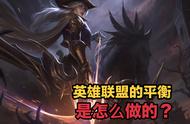 最无耻的平衡性方案！设计师谈LOL如何做平衡，嫌玩家聪明过头？