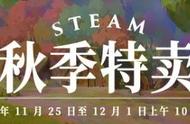 Steam秋季特卖：万款游戏全部史低！别花冤枉钱这样买更便宜