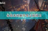《永劫无间》阔刀新手入门攻略分享