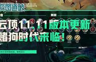 云顶之弈11.11版本更新，赌狗时代来临！铁男天使神盾削弱