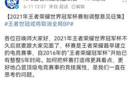 王者荣耀世冠赛制公布,保留全局BP不增加ban位,共有12个参赛名额!