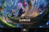 LOL手游：约德尔活动已开启 龙龟、卡塔琳娜即将上线