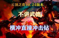 云顶之弈：10.24版本不讲武德，横冲直撞冲击钻