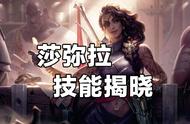 云顶之弈S4.5赛季前瞻：神射手迎来5费卡，莎弥拉技能揭晓