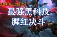 云顶之弈10.25版本最强黑科技稳定上分腥红决斗