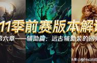 最全辅助攻略！LOLS11赛季季前赛版本解读！怎么出装会了吗