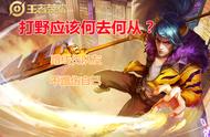 王者荣耀：官方终于对打野位下手了，这次打野位能够被拯救吗？