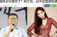 The mayor also worries about! Taipei mayor Ke Wenzhe exposes to the sun Lin Zhiling is pregnant, lin