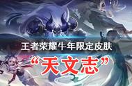 王者荣耀新年活动抢先看，永久皮肤12选一，年限名为“天文志”