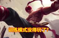 LOL服务器抗议！训练模式被禁止使用，玩家：自定义都不让玩？