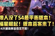 云顶之弈S4最平衡版本！狼人没了！福星崛起！版本答案来了