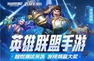 LOL手游：B轮测试如期开启，KS送上海量福利，发视频就能领