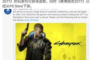 赛博朋克2077玩家可要求退款，官方平台已下架？